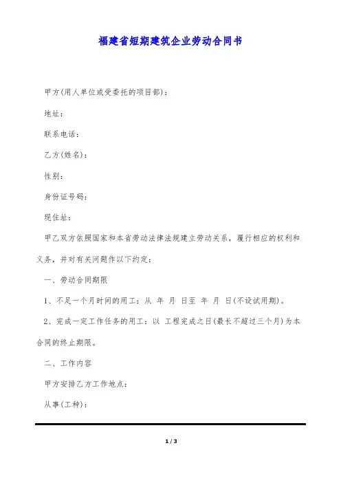 福建省短期建筑企业劳动合同书