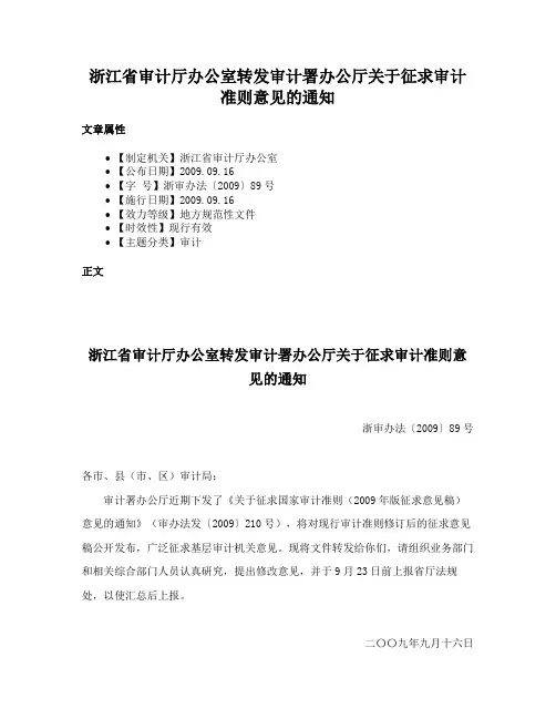 浙江省审计厅办公室转发审计署办公厅关于征求审计准则意见的通知