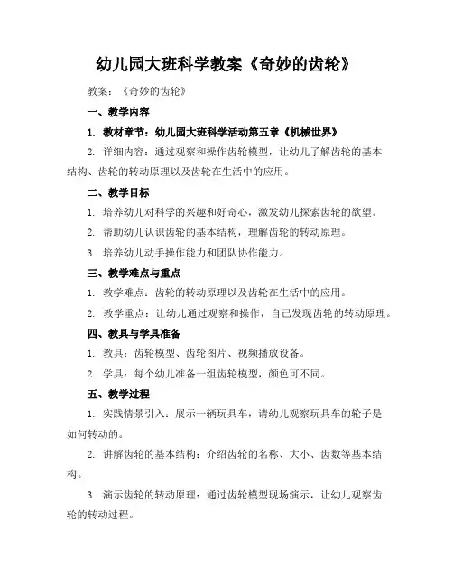 幼儿园大班科学教案《奇妙的齿轮》