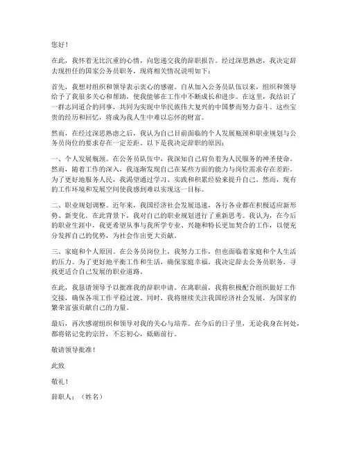 国家公务员辞职报告