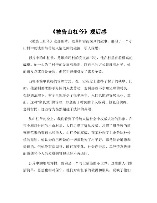 《被告山杠爷》观后感