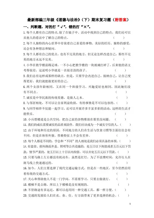 最新部编三年级《道德与法治》(下)期末复习题(附答案)
