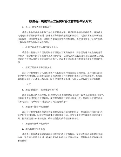 政府会计制度对公立医院财务工作的影响及对策