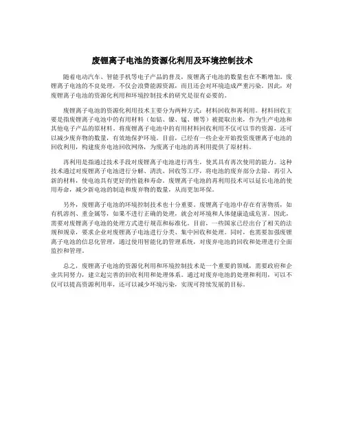 废锂离子电池的资源化利用及环境控制技术