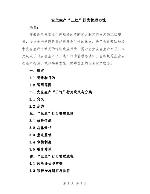 安全生产“三违”行为管理办法
