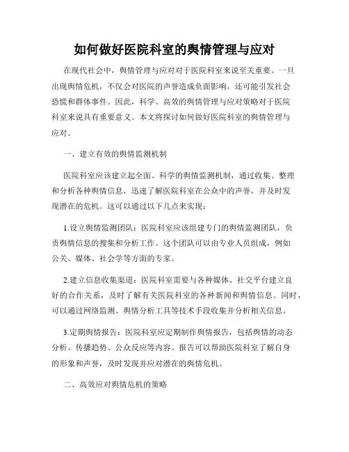 如何做好医院科室的舆情管理与应对