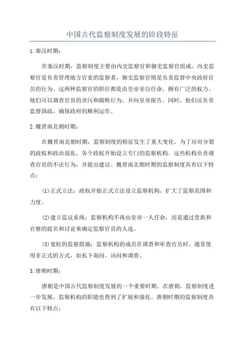 中国古代监察制度发展的阶段特征