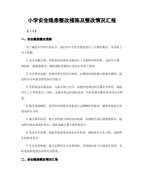 小学安全隐患整改措施及整改情况汇报