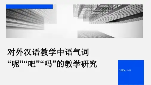 对外汉语教学中语气词“呢”“吧”“吗”的