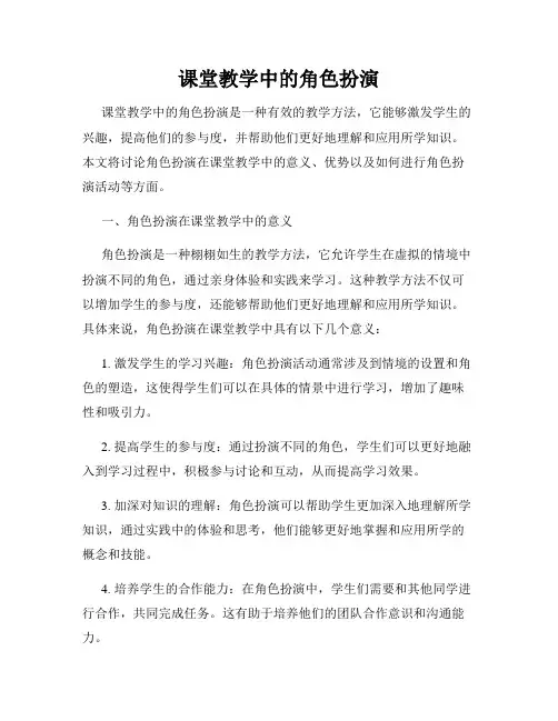 课堂教学中的角色扮演
