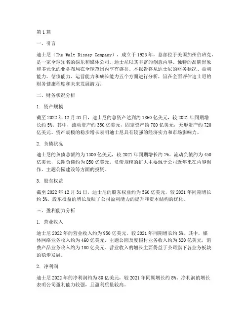 迪士尼财务能力分析报告(3篇)