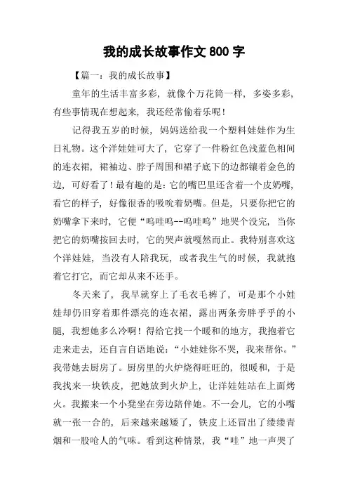 我的成长故事作文800字