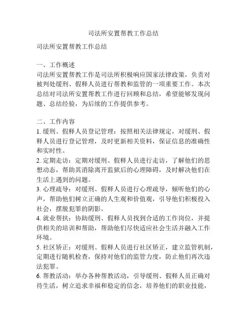 司法所安置帮教工作总结