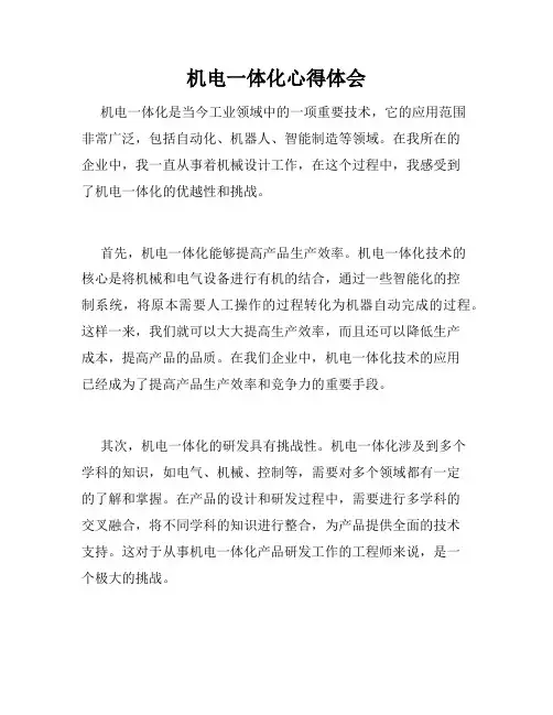 机电一体化心得体会