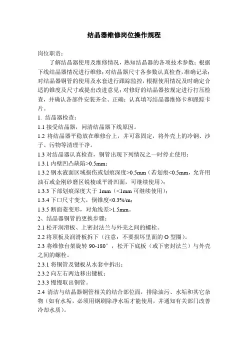 结晶器维修岗位操作规程