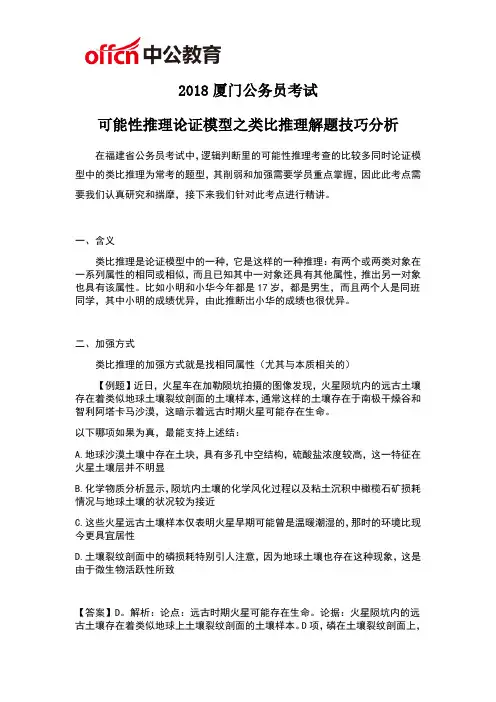 2018厦门公务员考试可能性推理论证模型之类比推理解题技巧分析
