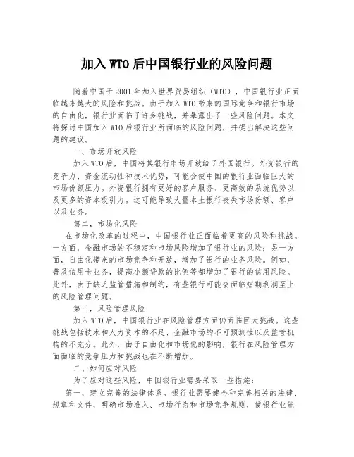 加入WTO后中国银行业的风险问题