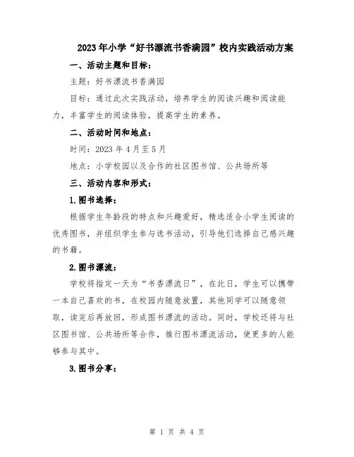 2023年小学“好书漂流书香满园”校内实践活动方案