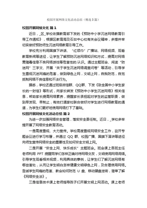 校园开展网络文化活动总结（精选3篇）