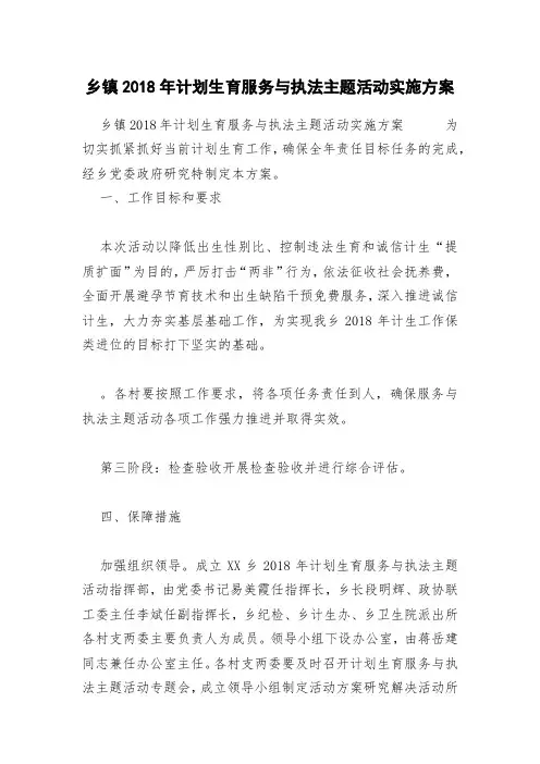 乡镇2018年计划生育服务与执法主题活动实施方案