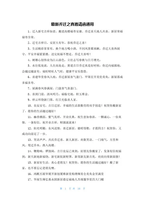 最新乔迁之喜邀请函通用