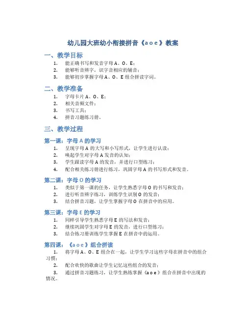 幼儿园大班幼小衔接拼音《a o e 》教案