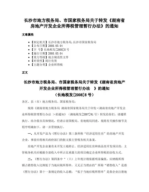 长沙市地方税务局、市国家税务局关于转发《湖南省房地产开发企业所得税管理暂行办法》的通知
