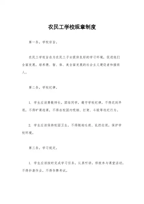 农民工学校规章制度