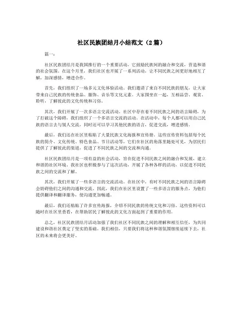 社区民族团结月小结范文(2篇)