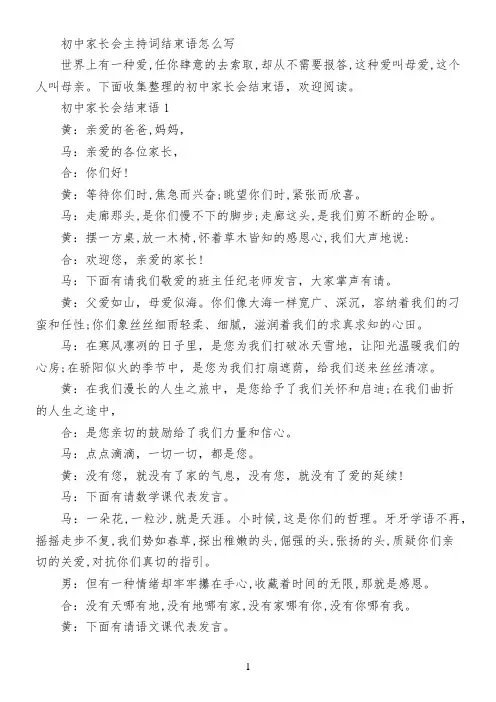 初中家长会主持词结束语怎么写