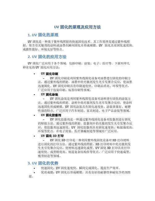 uv固化的原理及应用方法