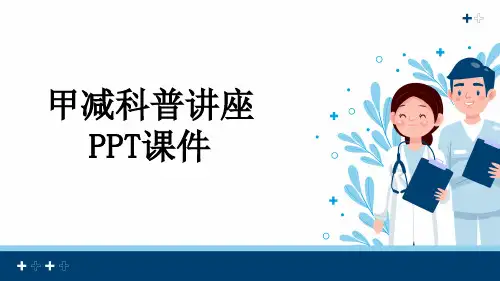 甲减科普讲座PPT课件
