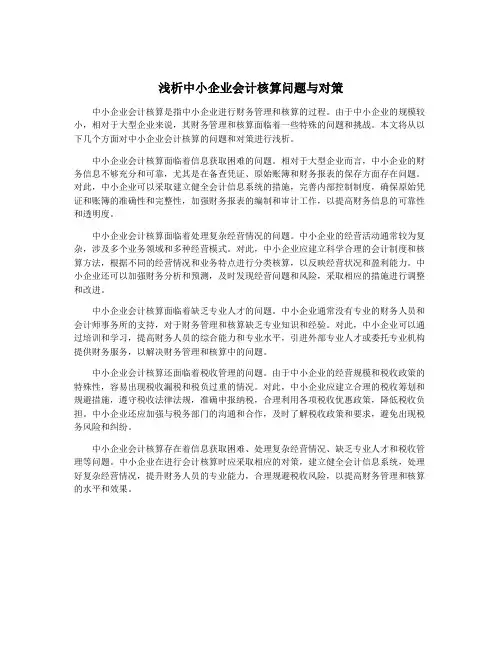 浅析中小企业会计核算问题与对策