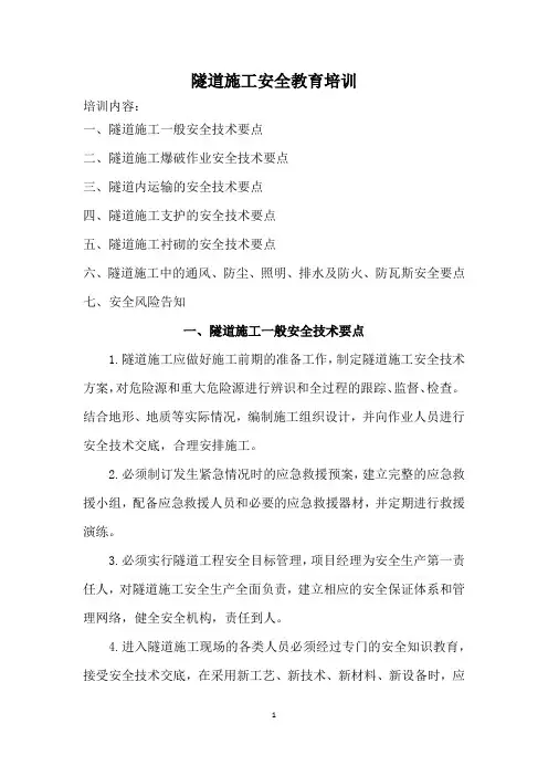 隧道施工安全培训资料