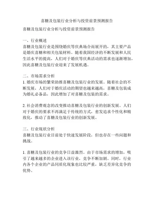 喜糖及包装行业分析与投资前景预测报告