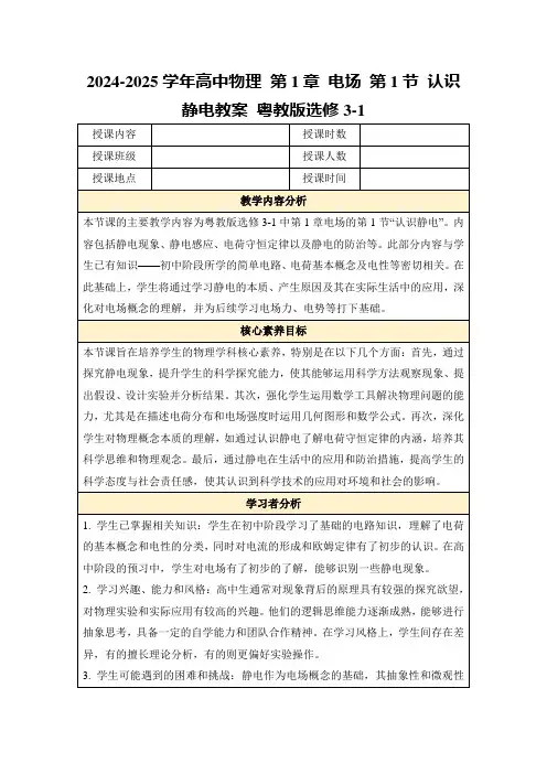 2024-2025学年高中物理第1章电场第1节认识静电教案粤教版选修3-1