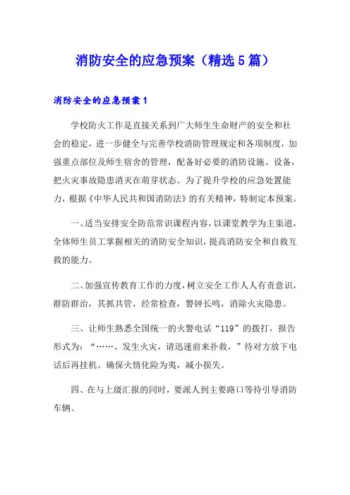 消防安全的应急预案(精选5篇)
