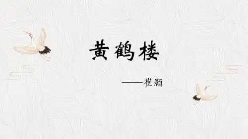 部编版八年级上册语文《黄鹤楼》PPT优质课件