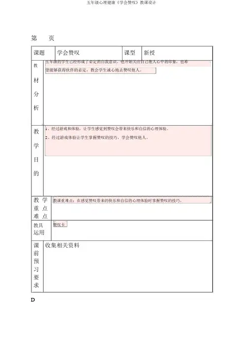五年级心理健康《学会赞美》教案