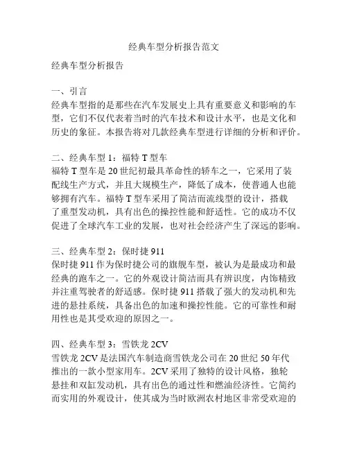 经典车型分析报告范文