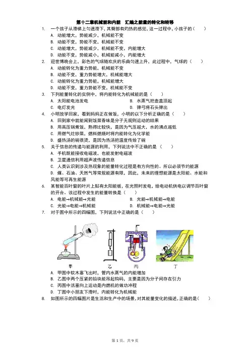 江苏省 苏科版 初三物理 上学期 第十二章 机械能和内能 汇编之能量的转化和转移-(有答案)