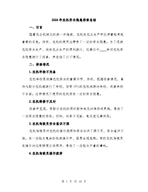 2024年农机安全隐患排查总结(三篇)