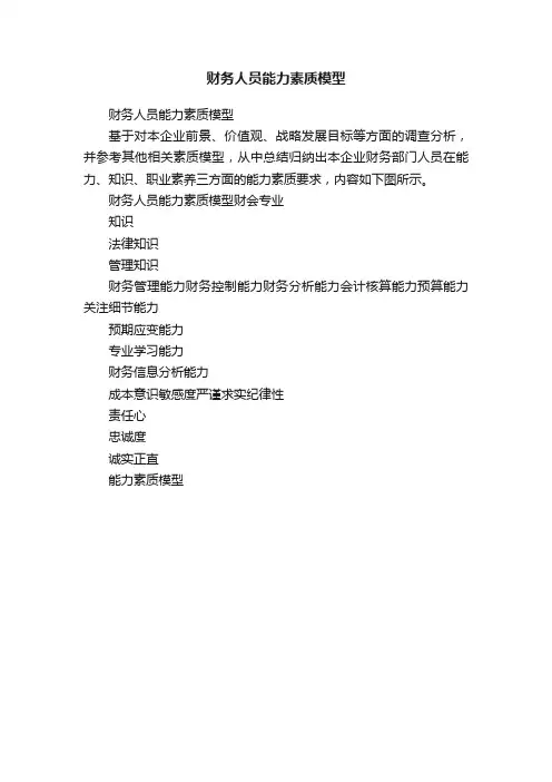 财务人员能力素质模型