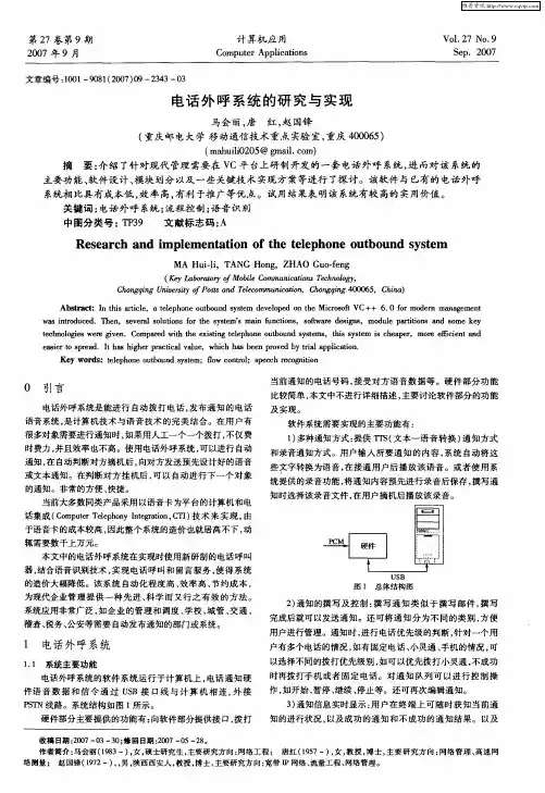 电话外呼系统的研究与实现