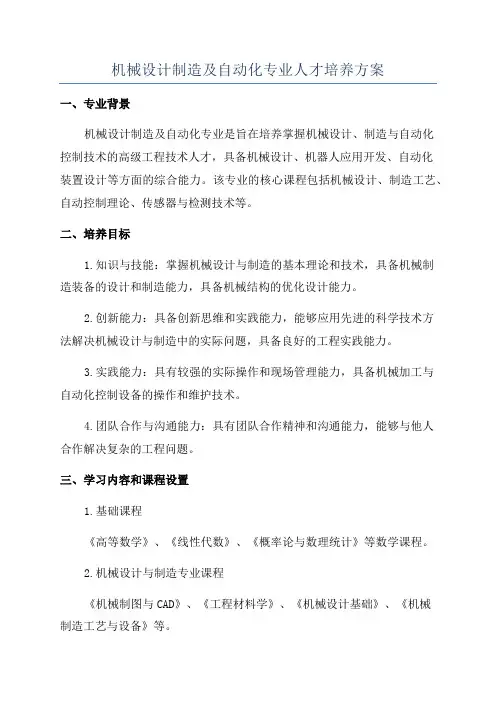 机械设计制造及自动化专业人才培养方案