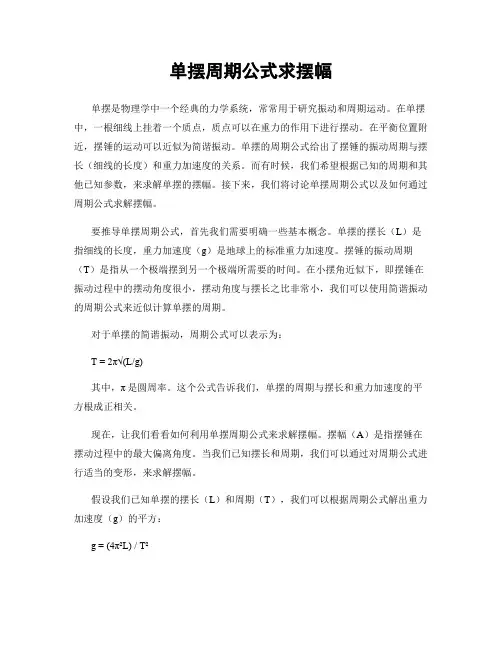 单摆周期公式求摆幅