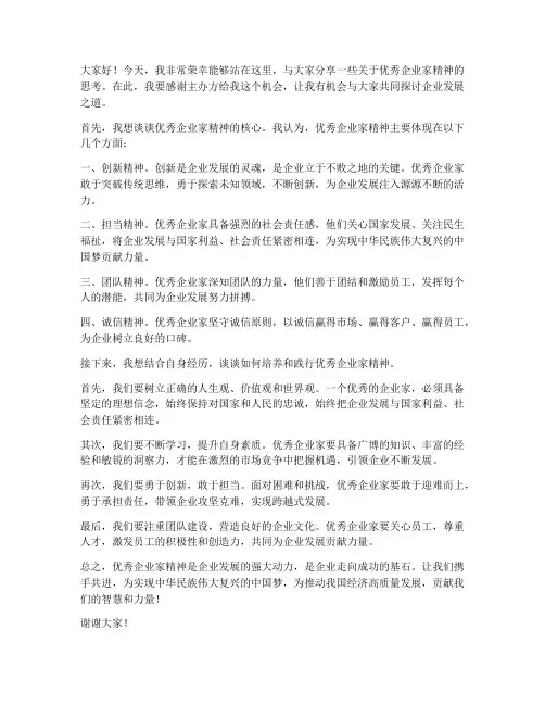 优秀企业家发言稿范文