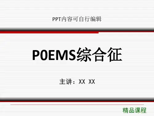 P0EMS综合征PPT精品课程课件讲义
