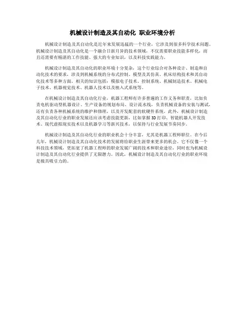 机械设计制造及其自动化 职业环境分析
