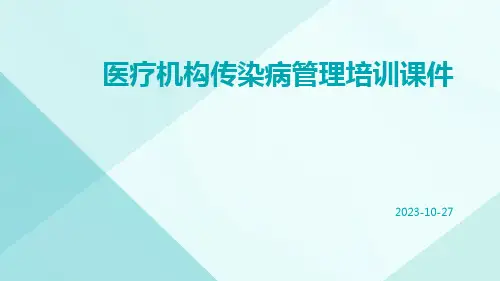医疗机构传染病管理培训课件